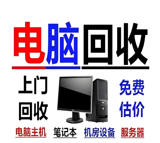专业二手废旧电脑回收